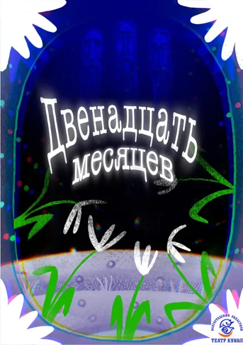 Афиша: Двенадцать месяцев в Волгограде 19 декабря 2026