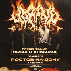 Афиша: 03/04/27 - Marina - Ростов-на-Дону "ПодЗемка" в Ростове-на-Дону 3 апреля 2027