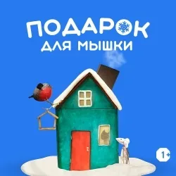 Афиша: Подарок для Мышки в Санкт-Петербурге 21 декабря 2026