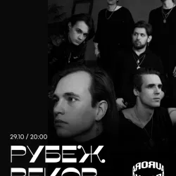 Афиша: Рубеж Веков / 29 октября / Санкт-Петербург в Санкт-Петербурге 29 октября 2026