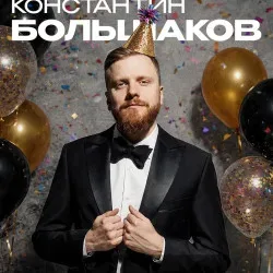 Афиша: Сольный концерт Константин Большаков в Москве 2 октября 2026