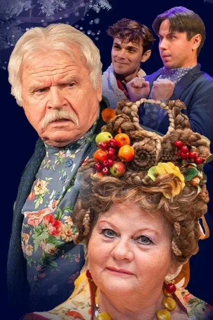 Афиша: Спектакль "Не в свои сани не садись" / г.Пятигорск в Ставрополе 21 ноября 2026