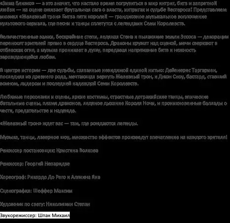 Афиша: Железный трон. Битва пяти королей в Москве 29 декабря 2026