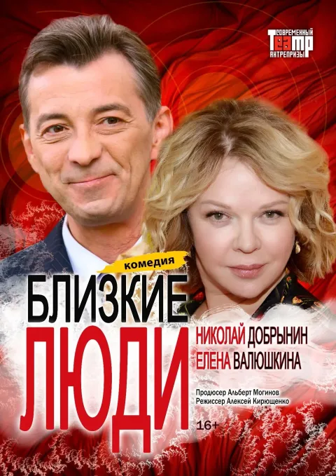 Афиша: Близкие люди в Волгограде 7 января 2027