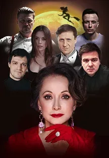 Афиша: Мастер и Маргарита в Новокузнецке 13 октября 2026