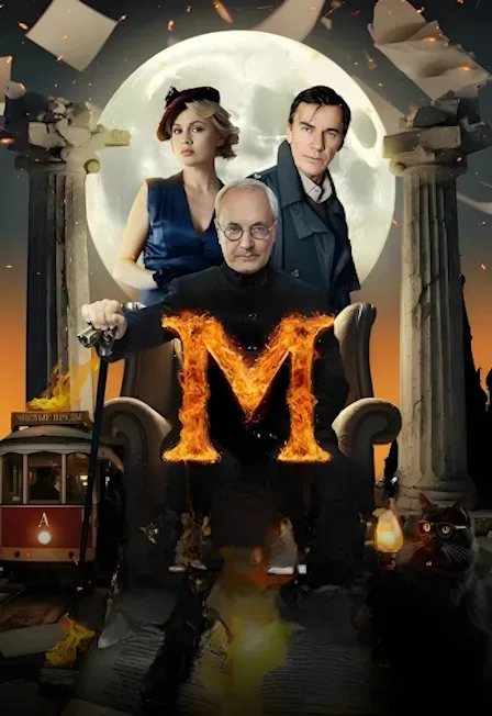 Афиша: Мастер и Маргарита. История любви в Москве 24 октября 2026
