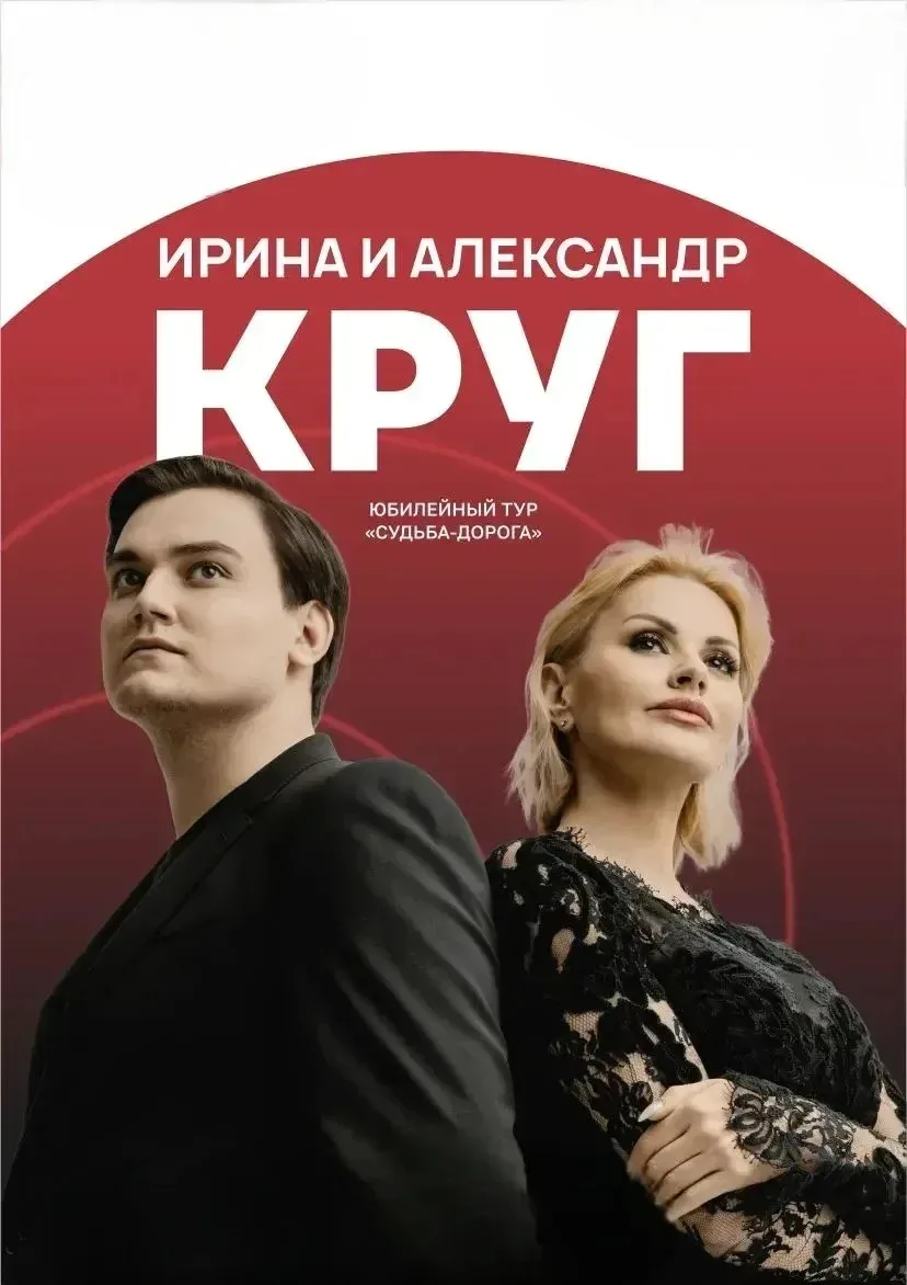 Афиша: Ирина Круг в Волгограде 13 апреля 2027