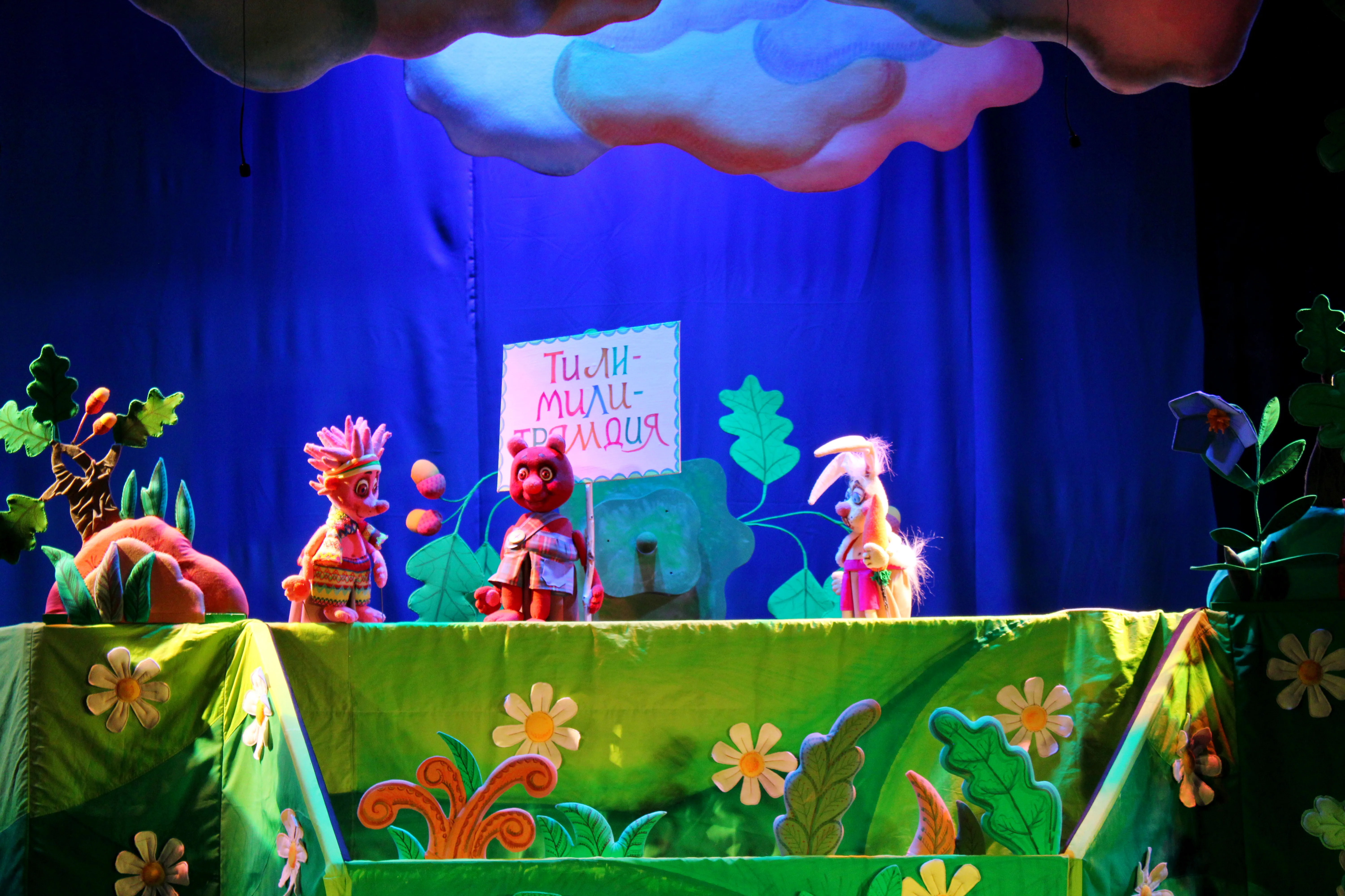 Афиша: Трям, здравствуйте! в Смоленске 9 апреля 2026