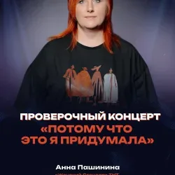Афиша: Анна Пашинина в Москве 21 августа 2026