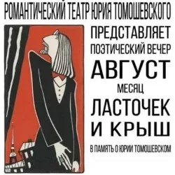 Афиша: Август – месяц ласточек и крыш в Санкт-Петербурге 11 августа 2026