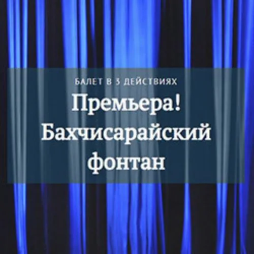 Афиша: Б. Асафьев «Бахчисарайский фонтан» в Краснодаре 20 августа 2026