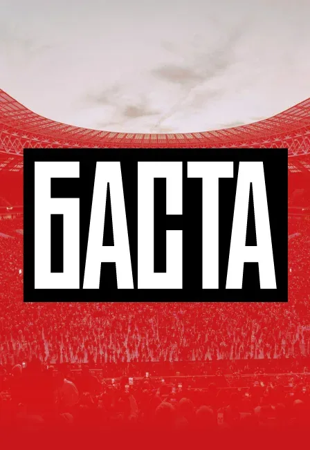 Афиша: Баста в Москве 30 августа 2026