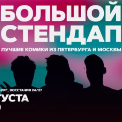 Афиша: Большой стендап в Санкт-Петербурге 1 августа 2026