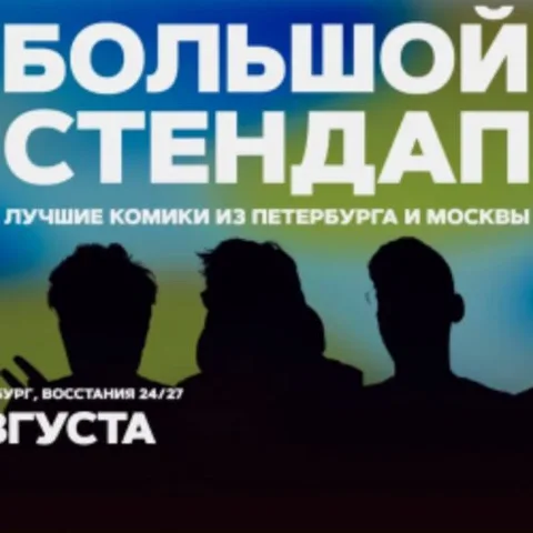 Афиша: Большой стендап в Санкт-Петербурге 16 августа 2026