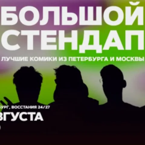 Афиша: Большой стендап в Санкт-Петербурге 28 августа 2026