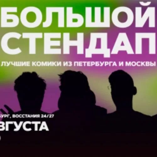 Афиша: Большой стендап в Санкт-Петербурге 31 августа 2026