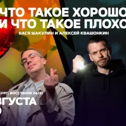 Афиша: Что такое хорошо и что такое плохо в Санкт-Петербурге 16 августа 2026