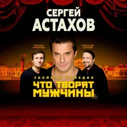 Афиша: Что творят мужчины в Ростове-на-Дону 11 августа 2026
