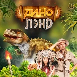 Афиша: Динолэнд – научно-познавательная программа в Санкт-Петербурге 29 августа 2026