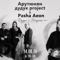 Афиша: Дудук и хендпан в Санкт-Петербурге 14 августа 2026
