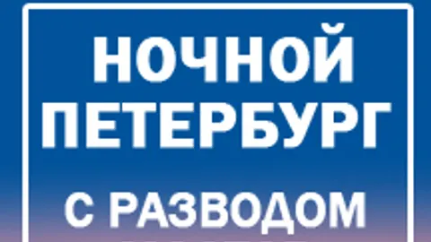 Афиша: Экскурсия по ночному Петербургу в Санкт-Петербурге 2 августа 2026