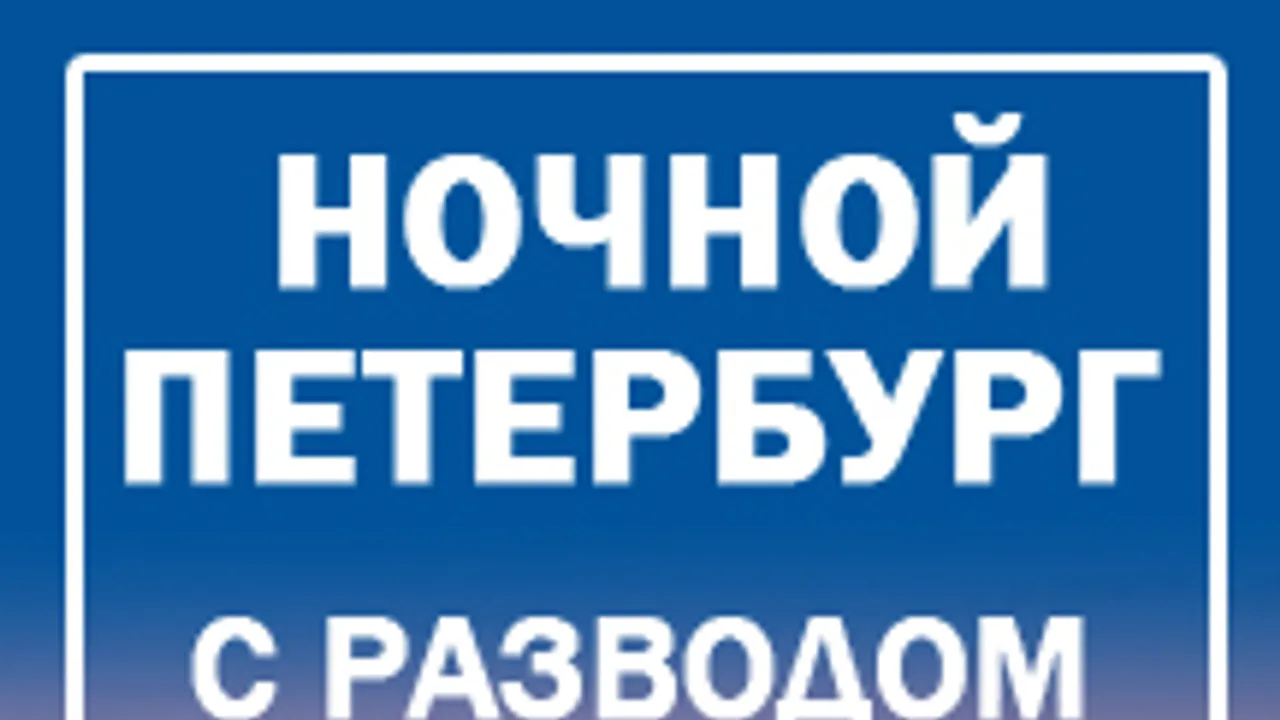 Афиша: Экскурсия по ночному Петербургу в Санкт-Петербурге 31 августа 2026