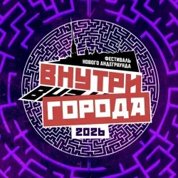 Афиша: Фестиваль нового андеграунда «Внутри города 2026» в Санкт-Петербурге 15 августа 2026