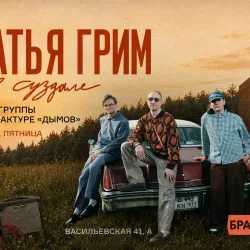 Афиша: Группа «Братья Грим» во Владимире 14 августа 2026