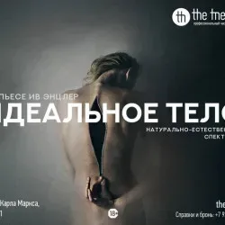 Афиша: Идеальное тело в Уфе 22 августа 2026