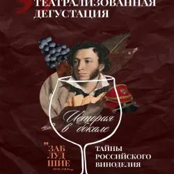 Афиша: История в бокале: тайны российского виноделия в Ярославле 29 августа 2026