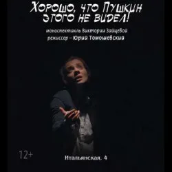 Афиша: Хорошо,что Пушкин этого не видел в Санкт-Петербурге 23 августа 2026