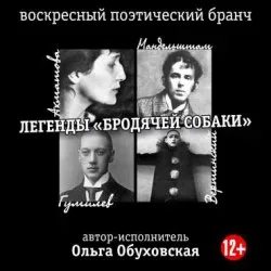Афиша: Легенды «Бродячей собаки» в Санкт-Петербурге 30 августа 2026
