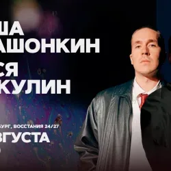 Афиша: Лёша Квашонкин и Вася Шакулин в Санкт-Петербурге 17 августа 2026