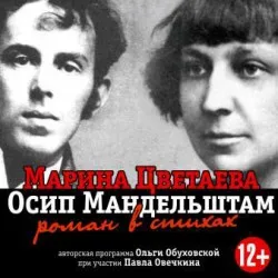 Афиша: Марина Цветаева и Осип Мандельштам в Санкт-Петербурге 21 августа 2026