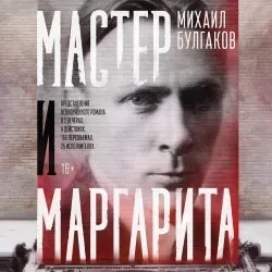 Афиша: Мастер и Маргарита. Вечер второй в Санкт-Петербурге 19 августа 2026