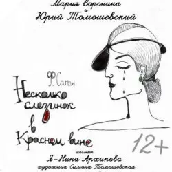 Афиша: Несколько слезинок в красном вине в Санкт-Петербурге 8 августа 2026