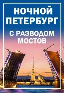 Афиша: Ночной Петербург в Санкт-Петербурге 29 августа 2026
