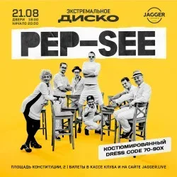 Афиша: Pep-See в Санкт-Петербурге 21 августа 2026