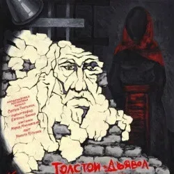 Афиша: Толстой. Дьявол в Екатеринбурге 13 августа 2026
