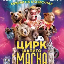 Афиша: Цирк шапито «Маска» в Барнауле 1 августа 2026