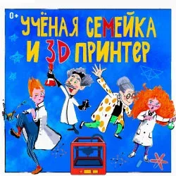 Афиша: Ученая семейка и 3D принтер в Москве 23 августа 2026