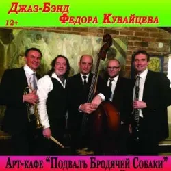 Афиша: Вечер джаза. Джаз-бэнд Ф.Кувайцева в Санкт-Петербурге 28 августа 2026