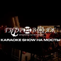Афиша: Вечеринка «Гидровояж» Karaoke Show на разводные мосты в Санкт-Петербурге 29 августа 2026