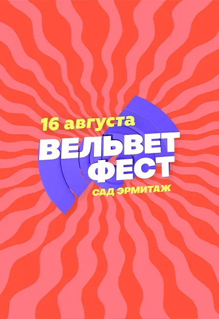 Афиша: Вельвет Фест в Москве 16 августа 2026
