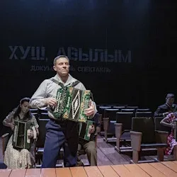 Афиша: Я не вернусь / Хуш, авылым в Казани 21 августа 2026