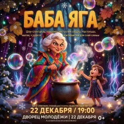 Афиша: Баба Яга в Екатеринбурге 22 декабря 2026