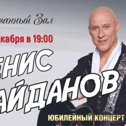 Афиша: Денис Майданов в Казани 13 декабря 2026