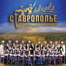 Афиша: Казачий ансамбль песни и танца «Ставрополье» в Москве 16 декабря 2026