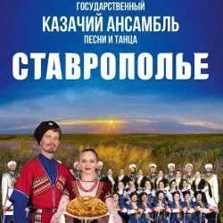 Афиша: Казачий ансамбль песни и танца «Ставрополье» в Санкт-Петербурге 17 декабря 2026