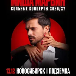 Афиша: Миша Марвин в Новосибирске 13 декабря 2026